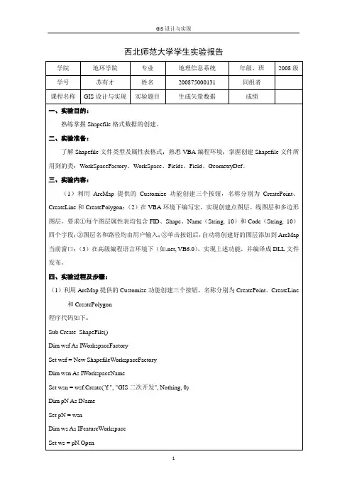 GIS设计与实现实验报告二