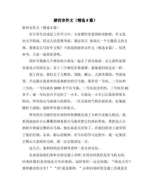 游西安作文(精选9篇)