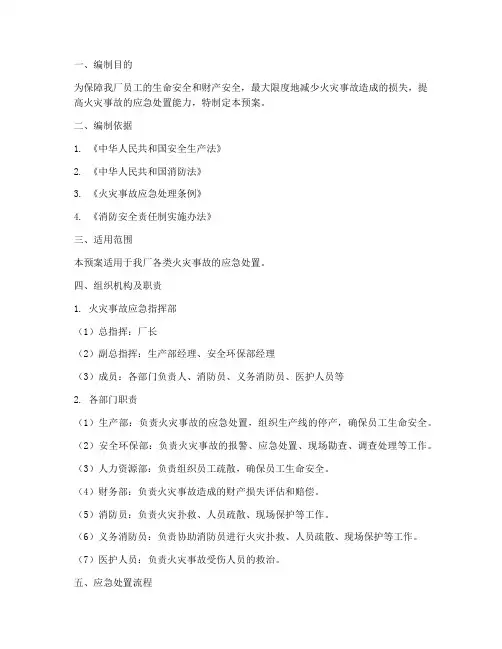 服装厂火灾事事故应急预案