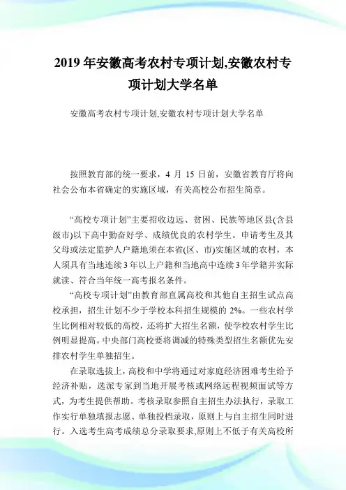 安徽高考农村专项计划,安徽农村专项计划大学名单.doc