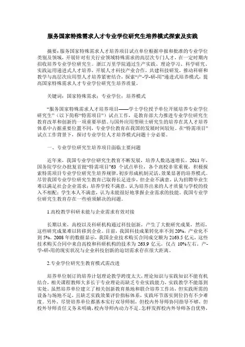 服务国家特殊需求人才专业学位研究生培养模式探索及实践