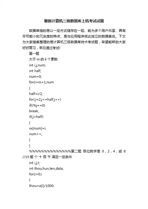 最新计算机三级数据库上机考试试题