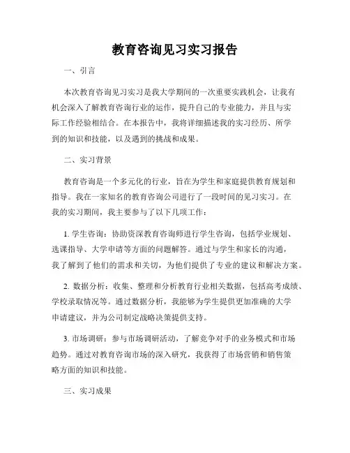 教育咨询见习实习报告