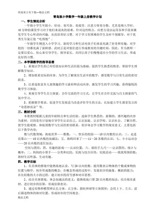 最新学年青岛版小学数学一年级上册教案(带反思)