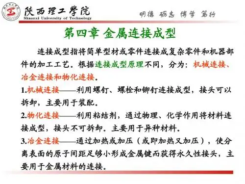 第四章 金属连接成型