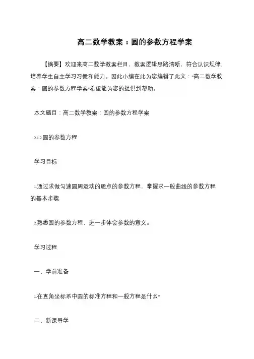 高二数学教案：圆的参数方程学案