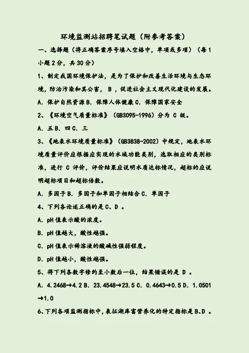 环境监测站招聘笔试题(附参考答案)