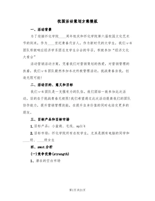 校园活动策划方案模板（八篇）