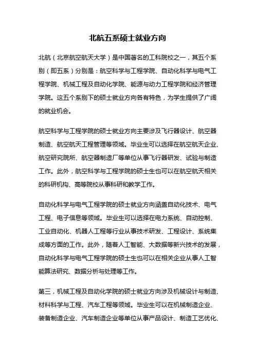 北航五系硕士就业方向