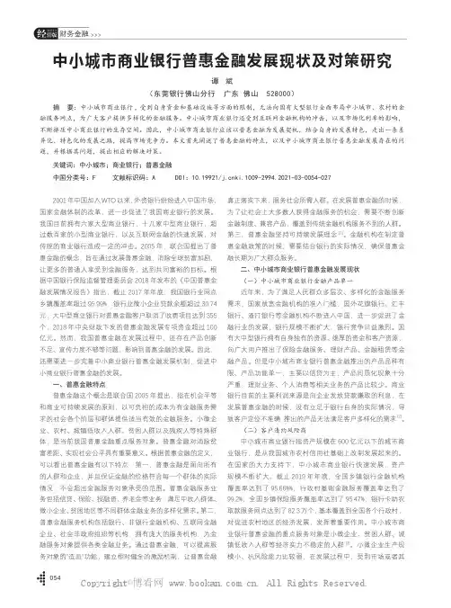 中小城市商业银行普惠金融发展现状及对策研究