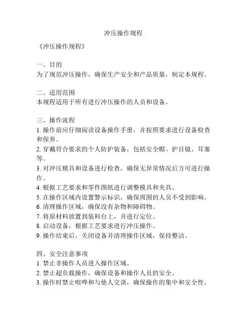 冲压操作规程