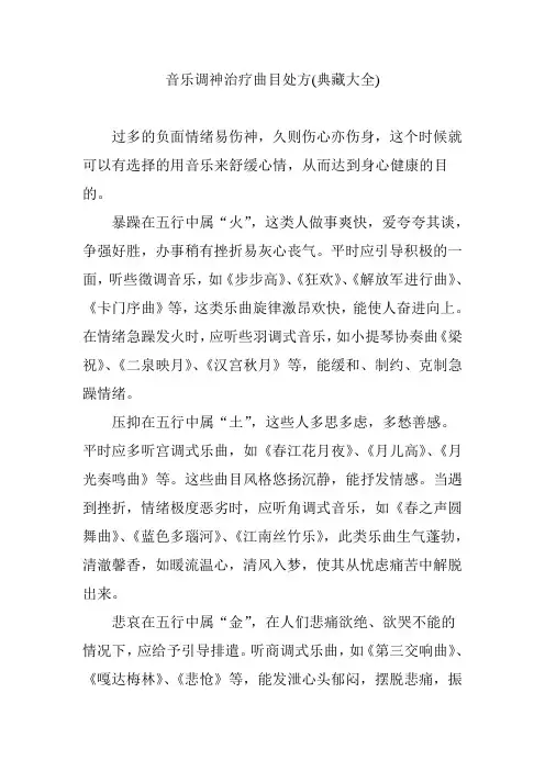 音乐调神治疗曲目处方(典藏大全)
