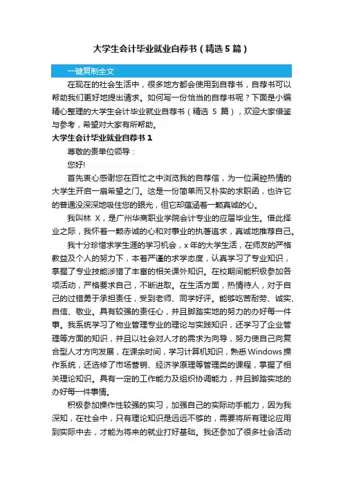 大学生会计毕业就业自荐书（精选5篇）