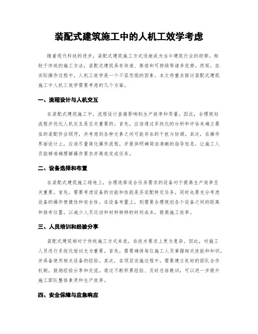 装配式建筑施工中的人机工效学考虑