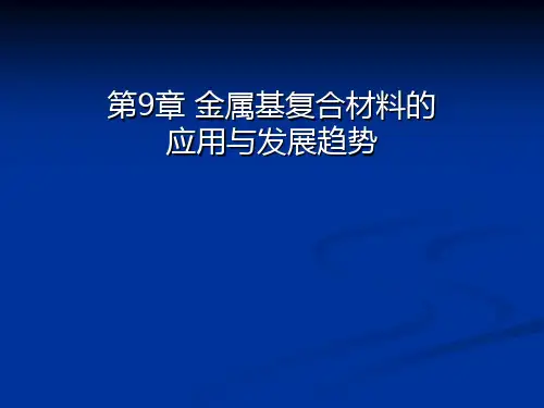 9第九章 金属基复合材料的应用与发展趋势PPT课件