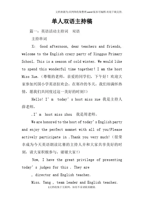 单人双语主持稿