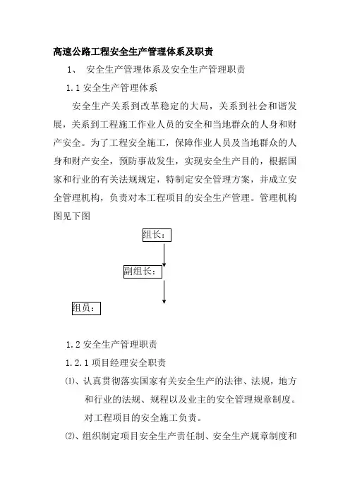 高速公路工程安全生产管理体系及职责