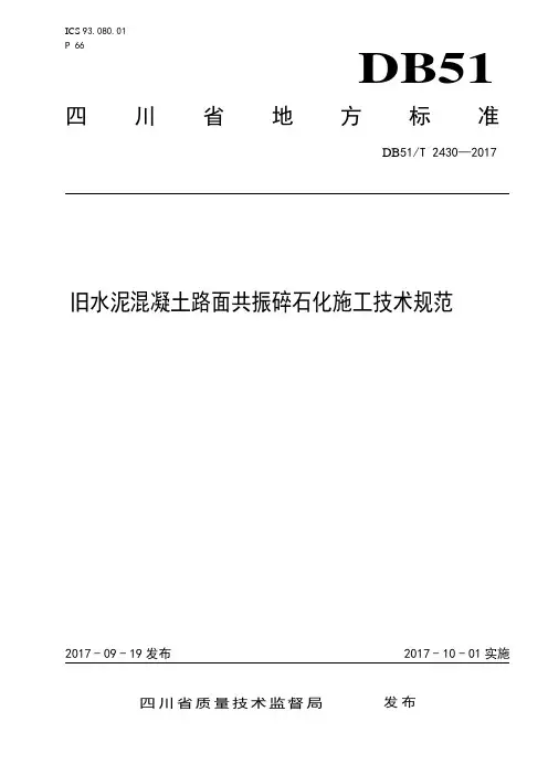 DB51∕T 2430-2017 旧水泥混凝土路面共振碎石化技术规范