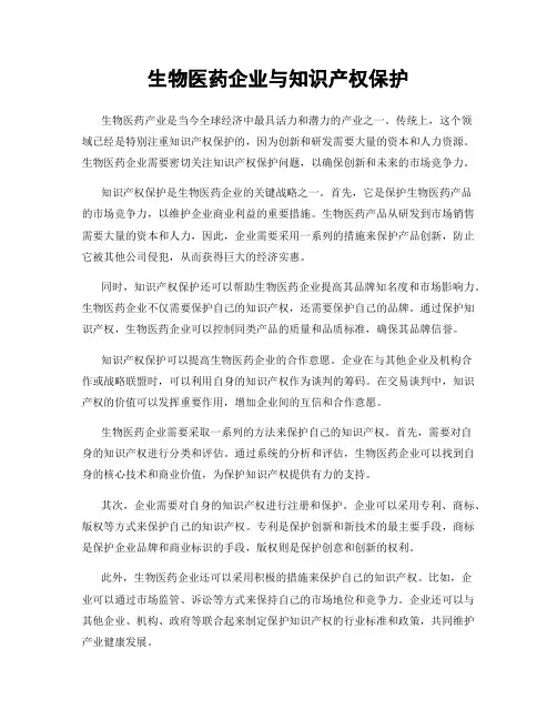 生物医药企业与知识产权保护