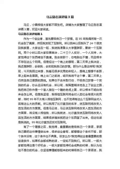 马云励志演讲稿3篇