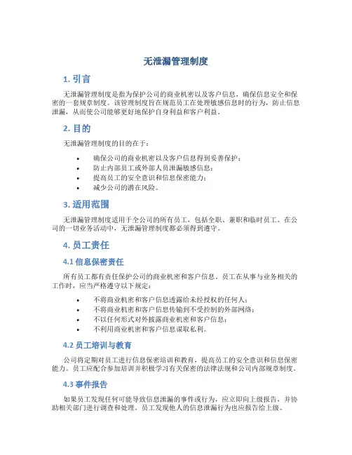 无泄漏管理制度