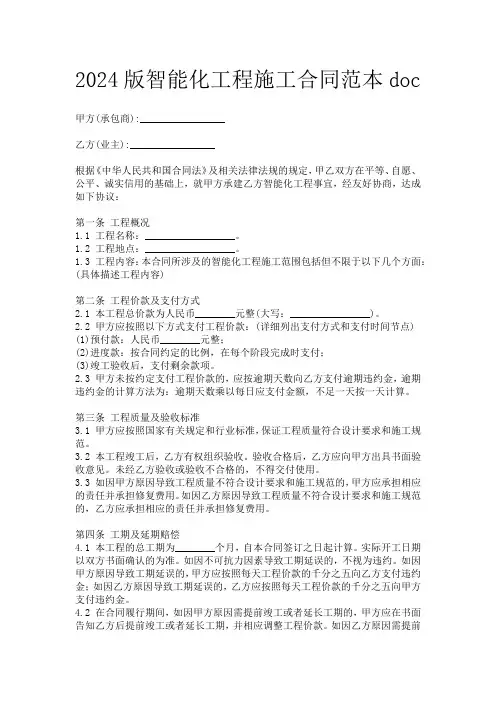 2024版智能化工程施工合同范本doc