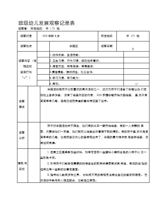 幼儿园班级幼儿观察记录表(1)
