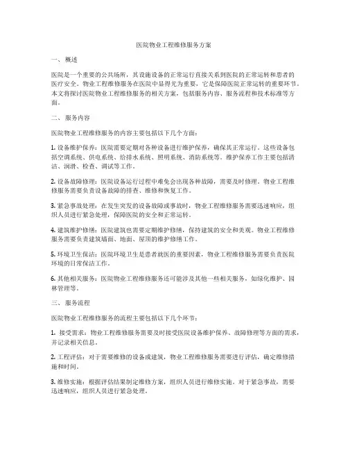 医院物业工程维修服务方案