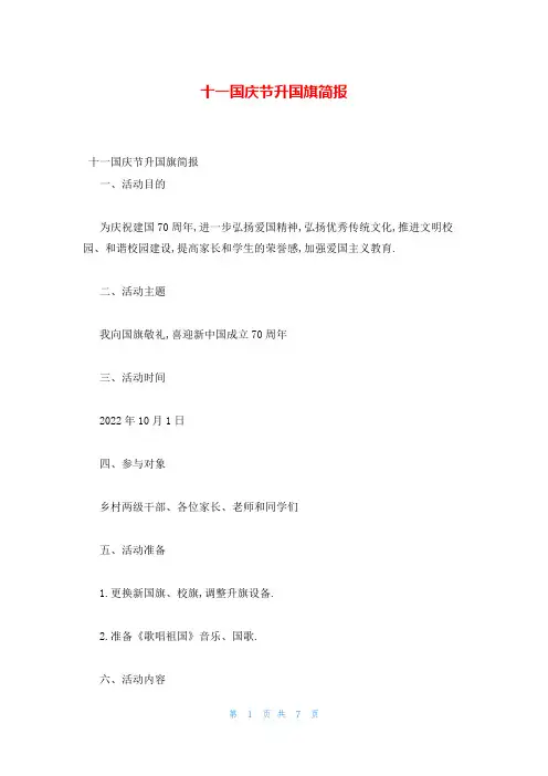 十一国庆节升国旗简报