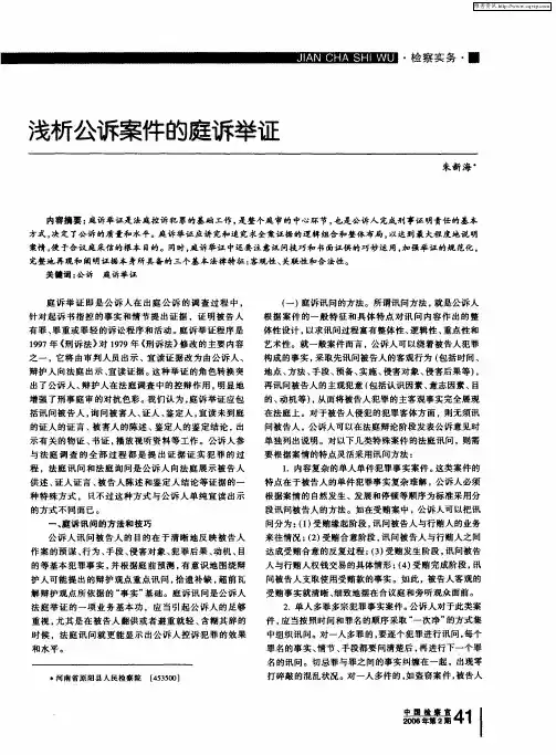 浅析公诉案件的庭诉举证