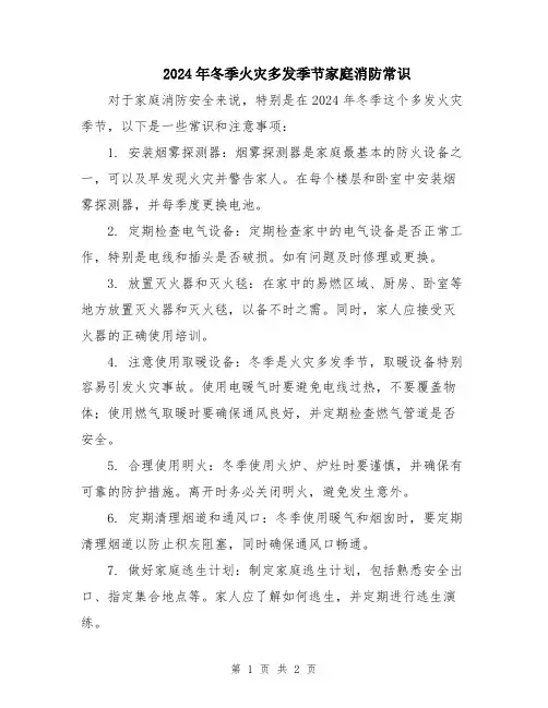 2024年冬季火灾多发季节家庭消防常识