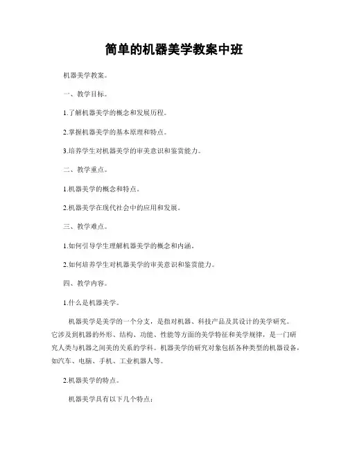 简单的机器美学教案中班
