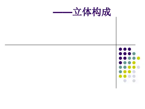 建筑构成基础知识——立体构成