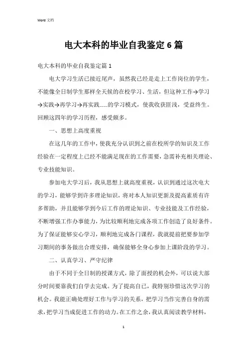 电大本科的毕业自我鉴定6篇
