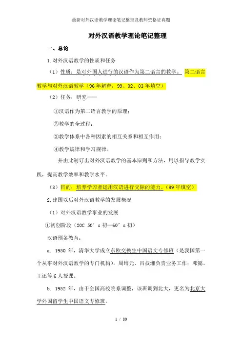 最新对外汉语教学理论笔记整理及教师资格证真题