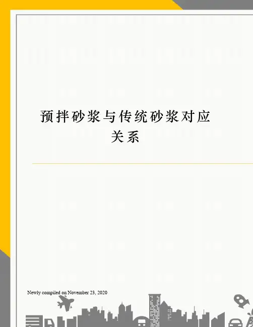 预拌砂浆与传统砂浆对应关系