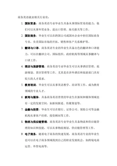 商务英语就业相关行业