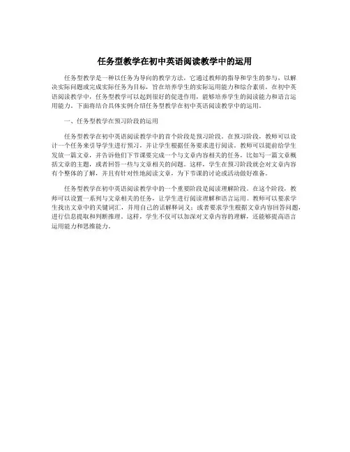 任务型教学在初中英语阅读教学中的运用
