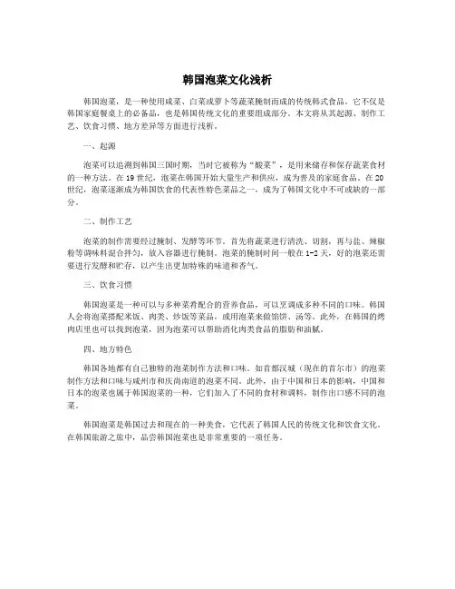 韩国泡菜文化浅析