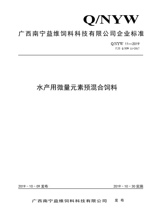 Q_NYW 11-2019水产用微量元素预混合饲料