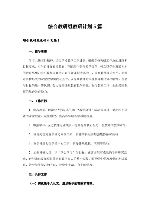 综合教研组教研计划5篇