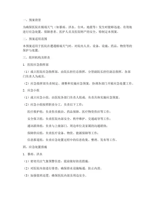 医院极端天气应急处置预案