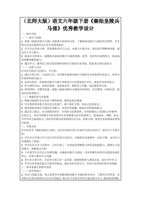 (北师大版)语文六年级下册《秦始皇陵兵马俑》优秀教学设计