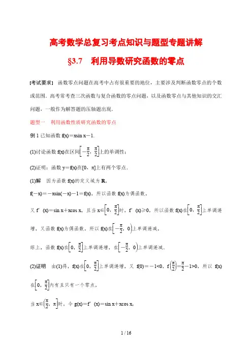 高考数学总复习考点知识与题型专题讲解22 利用导数研究函数的零点