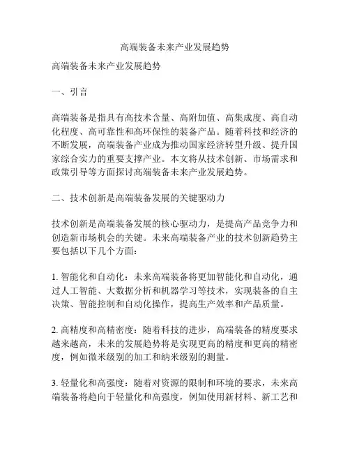 高端装备未来产业发展趋势