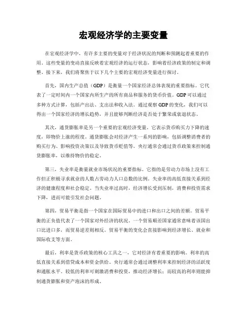 宏观经济学的主要变量