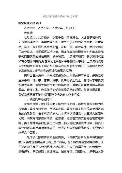祠堂庆典活动讲话稿（精选4篇）