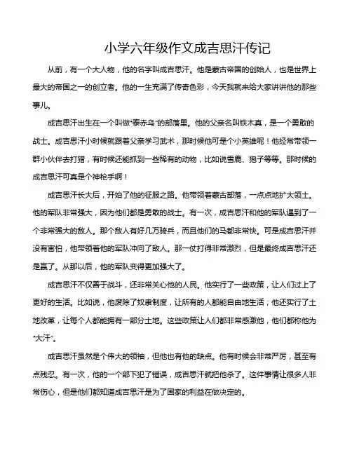 小学六年级作文成吉思汗传记