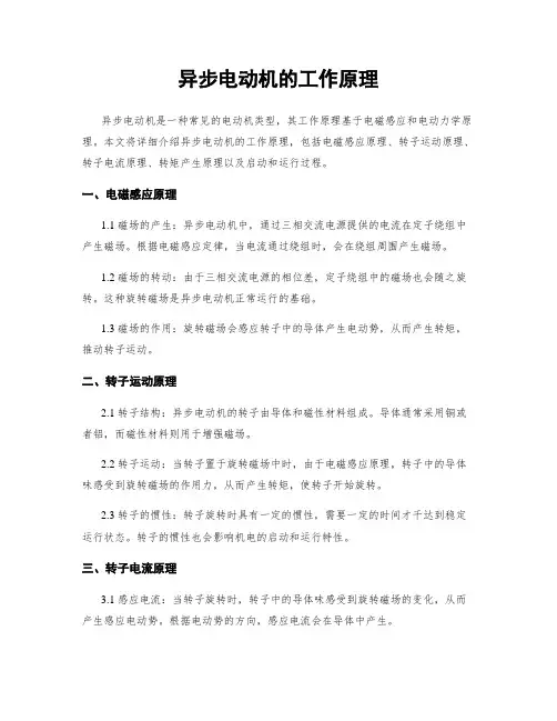 异步电动机的工作原理