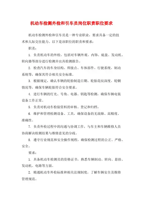 机动车检测外检和引车员岗位职责职位要求
